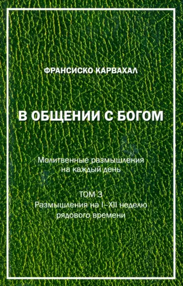 Франсиско Карвахал - В Общении с Богом. III том Франсиско Карвахал - В Общении с Богом. III том обложка книги