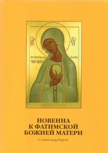 Александр Бургос - Новенна к Фатимской Божией Матери Александр Бургос - Новенна к Фатимской Божией Матери обложка книги