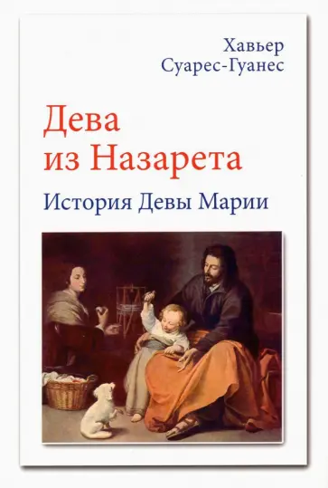 Хавьер Суарес-Гуанес - Дева из Назарета. История Девы Марии Хавьер Суарес-Гуанес - Дева из Назарета. История Девы Марии обложка книги