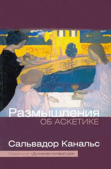 Сальвадор Канальс - Размышление об аскетике Сальвадор Канальс - Размышление об аскетике обложка книги