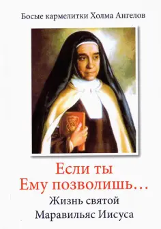 Если ты Ему позволишь. Жизнь святой Маравильяс Иисуса, босой кармелитки обложка книги