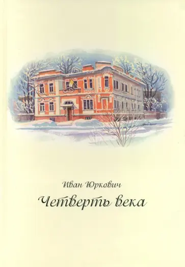Иван Юркович - Четверть века Иван Юркович - Четверть века обложка книги