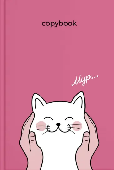 Тетрадь 96 листов, ЛАСКОВЫЙ КОТИК, твердая обложка (57418) обложка книги