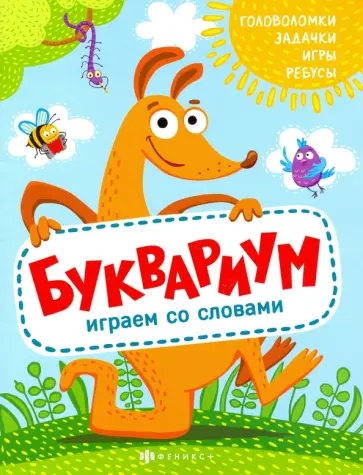 Анастасия Шепелевич - Книжка "Полезный досуг" БУКВАРИУМ (56626001) обложка книги