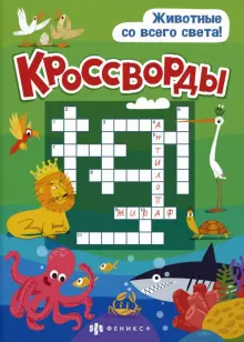 Книжка "Кроссворды" Животные со всего света