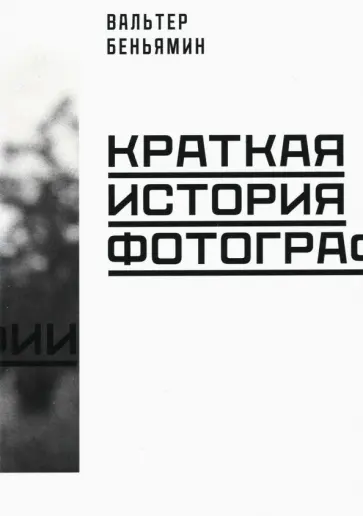 Вальтер Беньямин - Краткая история фотографии обложка книги