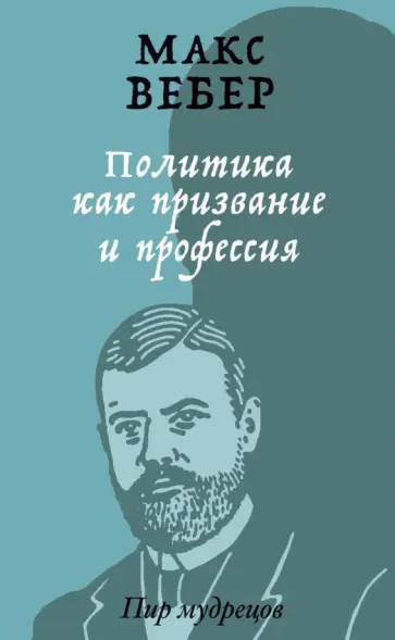 Макс Вебер - Политика как призвание и профессия Макс Вебер - Политика как призвание и профессия обложка книги