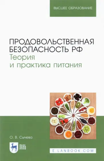 Ольга Сычева - Продовольственная безопасность РФ Ольга Сычева - Продовольственная безопасность РФ обложка книги