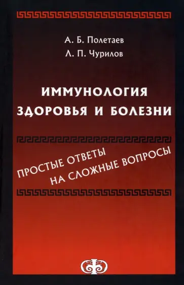 Полетаев, Чурилов - Иммунология здоровья и болезни. Простые ответы на сложные вопросы обложка книги