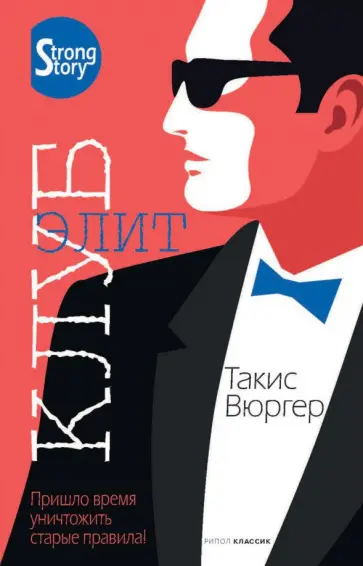 Такис Вюргер - Клуб элит обложка книги
