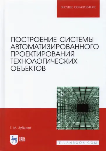 Татьяна Зубкова - Построение системы автоматизированного проектирования технологических объектов обложка книги