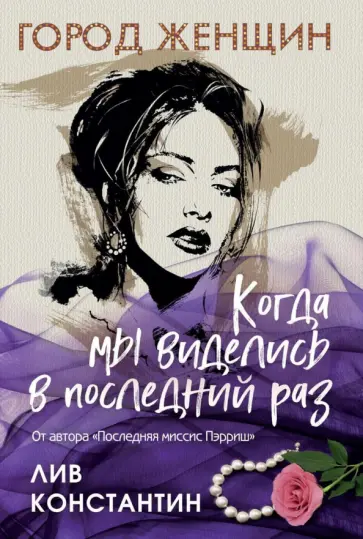 Лив Константин - Когда мы виделись в последний раз Лив Константин - Когда мы виделись в последний раз обложка книги