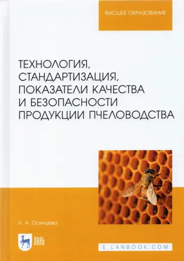 Любовь Осинцева - Технология, стандартизация, показатели качества и безопасности продукции пчеловодства. Учебник обложка книги