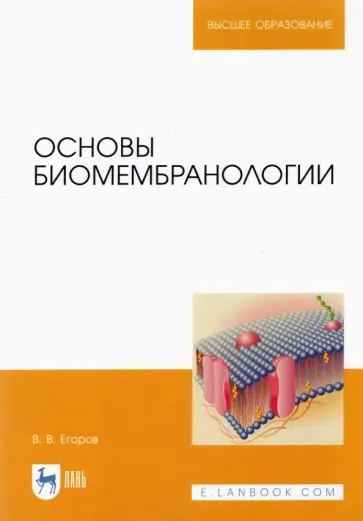 Владислав Егоров - Основы биомембранологии обложка книги