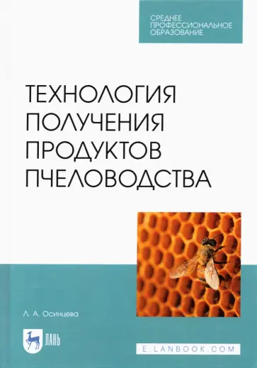 Любовь Осинцева - Технология получения продуктов пчеловодства обложка книги