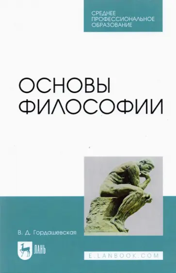 Вера Гордашевская - Основы философии. Учебное пособие для СПО обложка книги