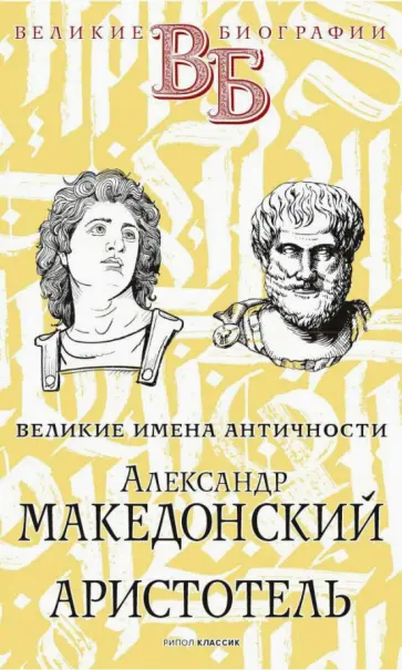 Литвинова, Орлов - Александр Македонский. Аристотель. Великие имена Античности Литвинова, Орлов - Александр Македонский. Аристотель. Великие имена Античности обложка книги