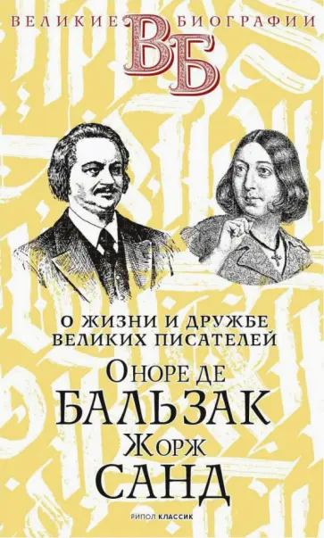 Александра Анненская - Оноре де Бальзак. Жорж Санд. О жизни и дружбе французских писателей Александра Анненская - Оноре де Бальзак. Жорж Санд. О жизни и дружбе французских писателей обложка книги