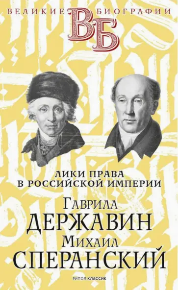 Южаков, Брилиант - Гаврила Державин. Михаил Сперанский. Лики права в Российской империи Южаков, Брилиант - Гаврила Державин. Михаил Сперанский. Лики права в Российской империи обложка книги