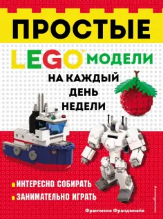 Франческо Франджиойя - LEGO Простые модели на каждый день недели обложка книги