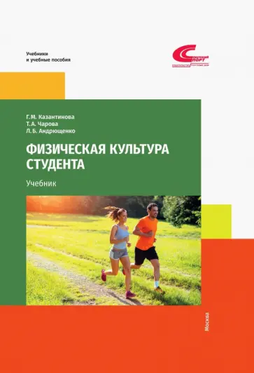 Казантинова, Чарова - Физическая культура студента обложка книги