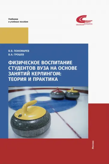 В. Пономарев - Физическое воспитание студентов вуза на основе занятий кёрлингом. Теория и практика В. Пономарев - Физическое воспитание студентов вуза на основе занятий кёрлингом. Теория и практика обложка книги