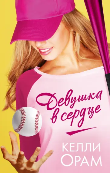 Келли Орам - Девушка в сердце Келли Орам - Девушка в сердце обложка книги