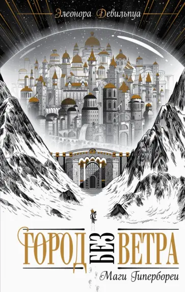 Элеонора Девильпуа - Маги Гипербореи обложка книги