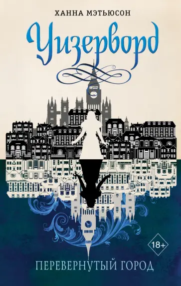 Ханна Мэтьюсон - Перевернутый город Ханна Мэтьюсон - Перевернутый город обложка книги