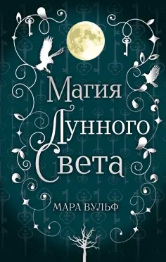 Мара Вульф - Сага серебряного мира. Магия лунного света обложка книги