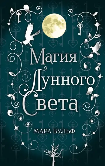 Мара Вульф - Сага серебряного мира. Магия лунного света Мара Вульф - Сага серебряного мира. Магия лунного света обложка книги