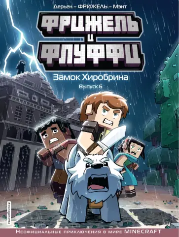 Фрижель - Фрижель и Флуффи. Замок Хиробрина. Выпуск 6 Фрижель - Фрижель и Флуффи. Замок Хиробрина. Выпуск 6 обложка книги