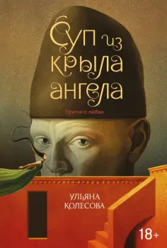 Ульяна Колесова - Суп из крыла ангела. Притчи о любви Ульяна Колесова - Суп из крыла ангела. Притчи о любви обложка книги