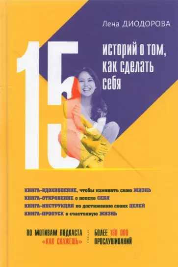 Лена Диодорова - 15 историй о том, как сделать себя обложка книги