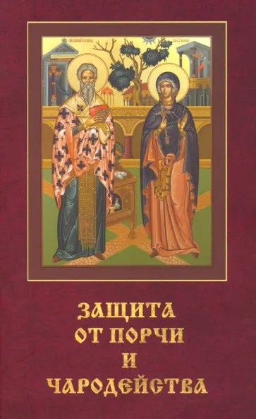 Защита от порчи и чародейства Защита от порчи и чародейства обложка книги