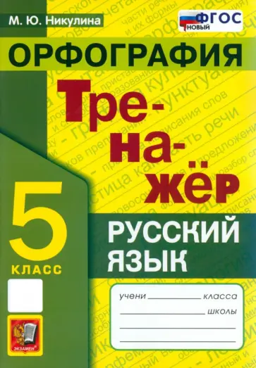 Марина Никулина - Русский язык. 5 класс. Орфография. Тренажер. ФГОС Марина Никулина - Русский язык. 5 класс. Орфография. Тренажер. ФГОС обложка книги