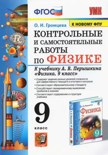 Ольга Громцева - Физика. 9 класс. Контрольные и самостоятельные работы к учебнику А.В. Перышкина. ФГОС обложка книги