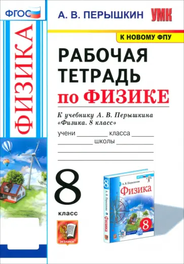 Александр Перышкин - Физика. 8 класс. Рабочая тетрадь к учебнику А.В. Перышкина. ФГОС обложка книги