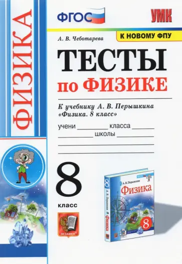 Алла Чеботарева - Физика. 8 класс. Тесты к учебнику А.В. Перышкина. ФГОС Алла Чеботарева - Физика. 8 класс. Тесты к учебнику А.В. Перышкина. ФГОС обложка книги
