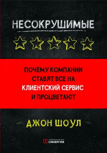 Джон Шоул - Несокрушимые. Почему компании ставят все на клиентский сервис и процветают обложка книги