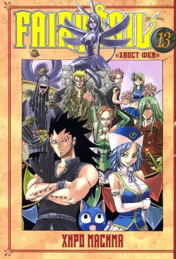 Масима Хиро - Хвост Феи. Том 13 Масима Хиро - Хвост Феи. Том 13 обложка книги