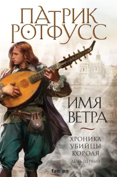Патрик Ротфусс - Имя ветра обложка книги