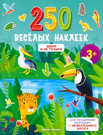 Звери и не только. Книжка с наклейками обложка книги