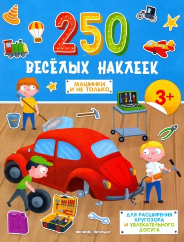 Машинки и не только. Книжка с наклейками Машинки и не только. Книжка с наклейками обложка книги