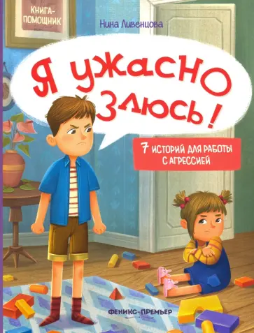 Нина Ливенцова - Я ужасно злюсь! 7 историй для работы с агрессией Нина Ливенцова - Я ужасно злюсь! 7 историй для работы с агрессией обложка книги
