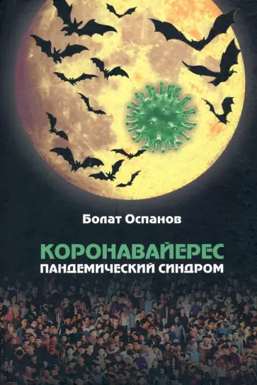 Болат Оспанов - Коронавайерес. Пандемический синдром обложка книги