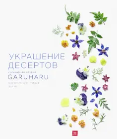 Ынён Юн - Украшение десертов обложка книги