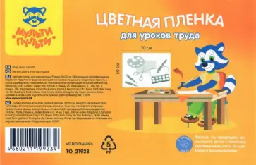 Цветная пленка для уроков труда "Школьная", 50х70 см. (TO_21923) обложка книги
