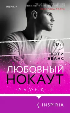 Кэти Эванс - Раунд 1. Любовный нокаут обложка книги