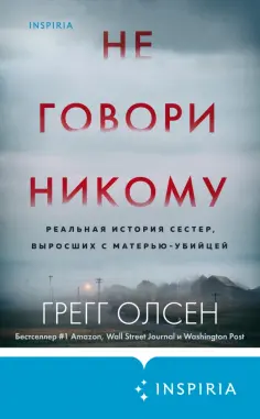Грегг Олсен - Не говори никому. Реальная история сестер, выросших с матерью-убийцей Грегг Олсен - Не говори никому. Реальная история сестер, выросших с матерью-убийцей обложка книги